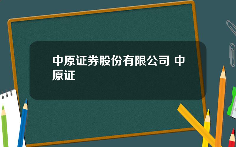 中原证券股份有限公司 中原证